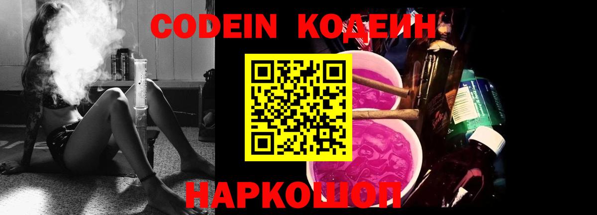 Северобайкальск  Кодеиновый сироп Lean напиток Lean (лин)  Вход с VPN  Codein Purple Drank 